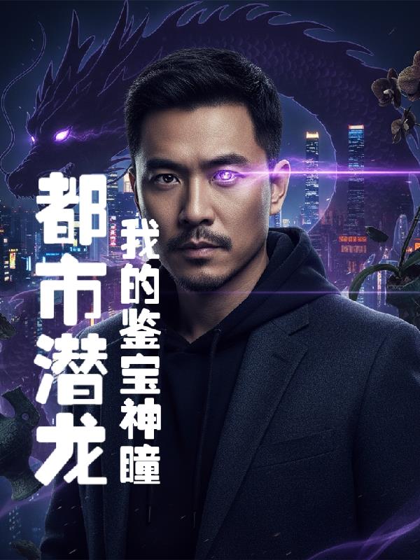 都市潜龙:我的鉴宝神瞳