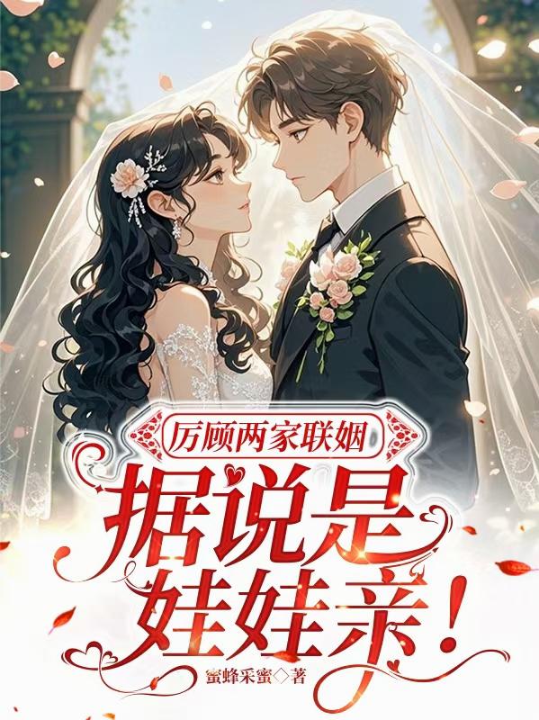 厉顾两家联姻，据说是娃娃亲！