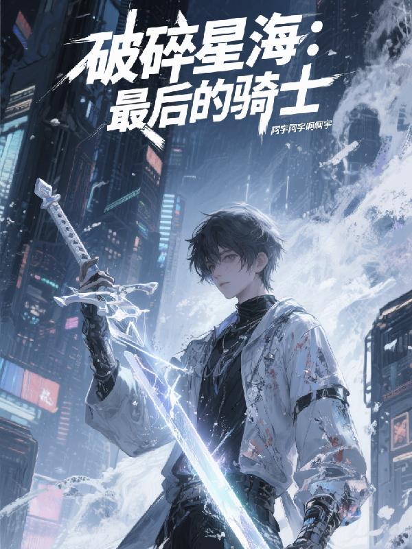 破碎星海:最后的骑士