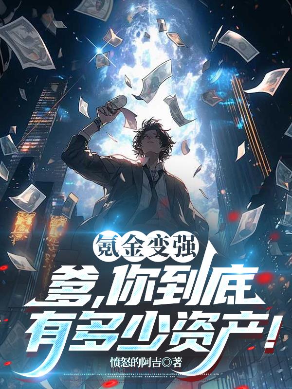 氪金变强?爹,你到底有多少资产