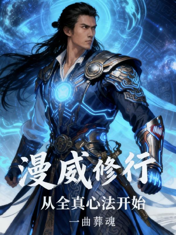 漫威修行:从全真心法开始