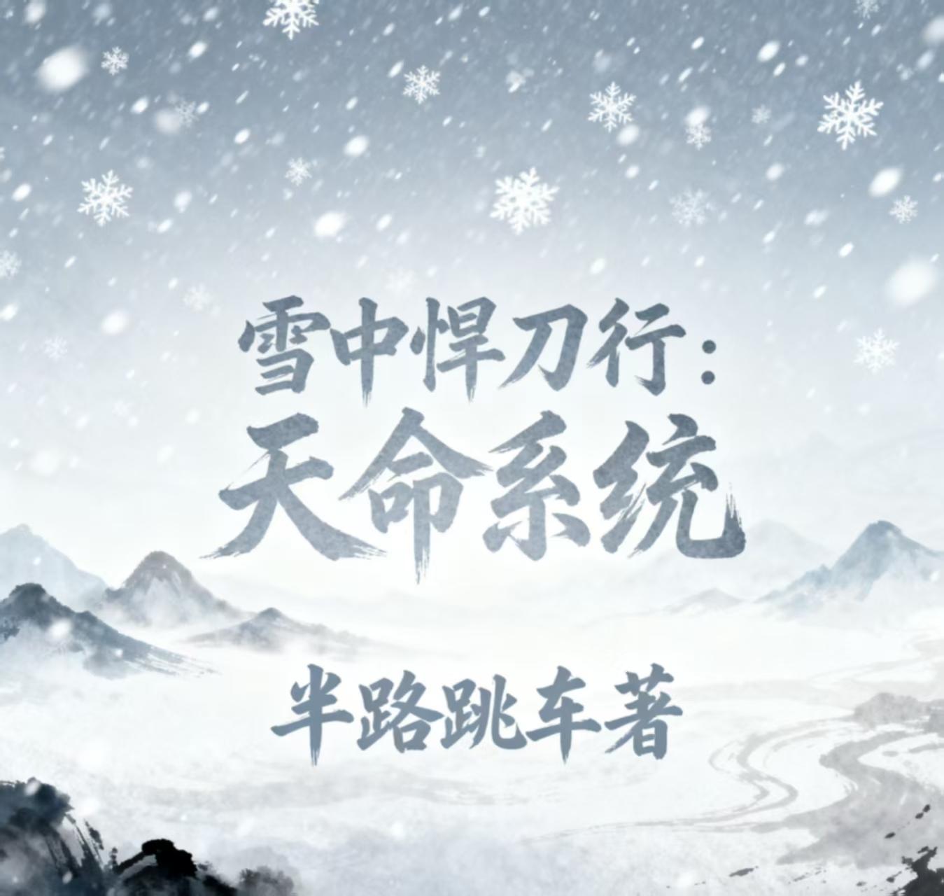 雪中悍刀行：天命系统