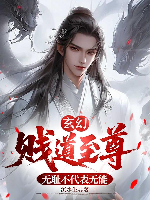玄幻：贱道至尊，无耻不代表无能