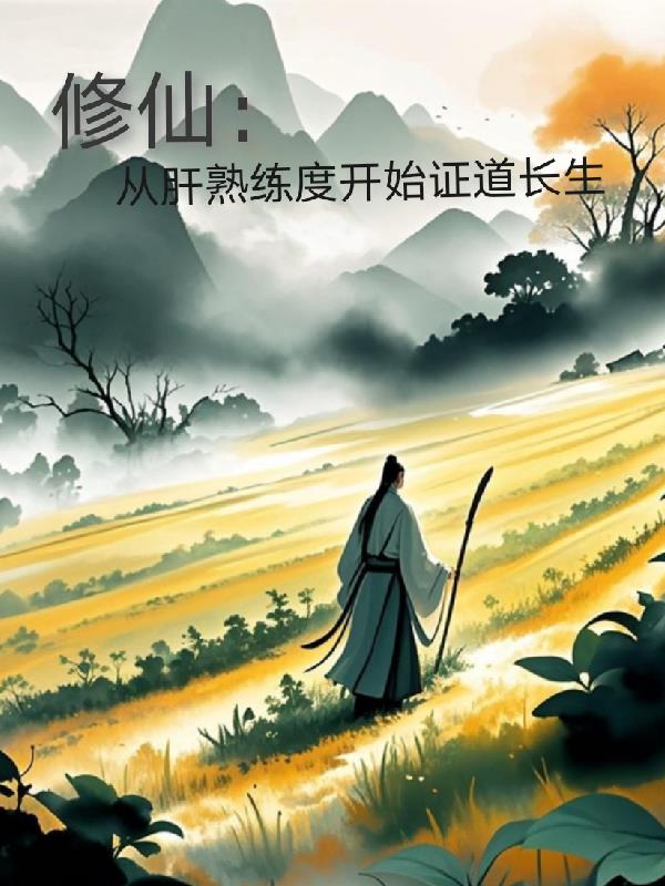 修仙：从肝熟练度开始证道长生