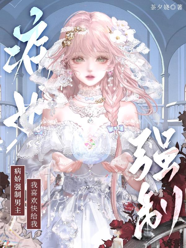 病娇强制男主？我喜欢快给我！