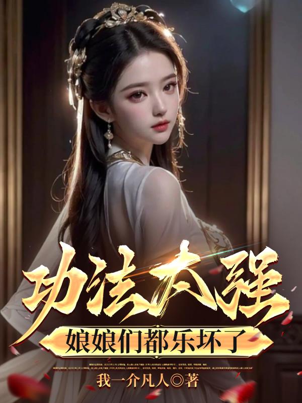 功法太强，娘娘们都乐坏了