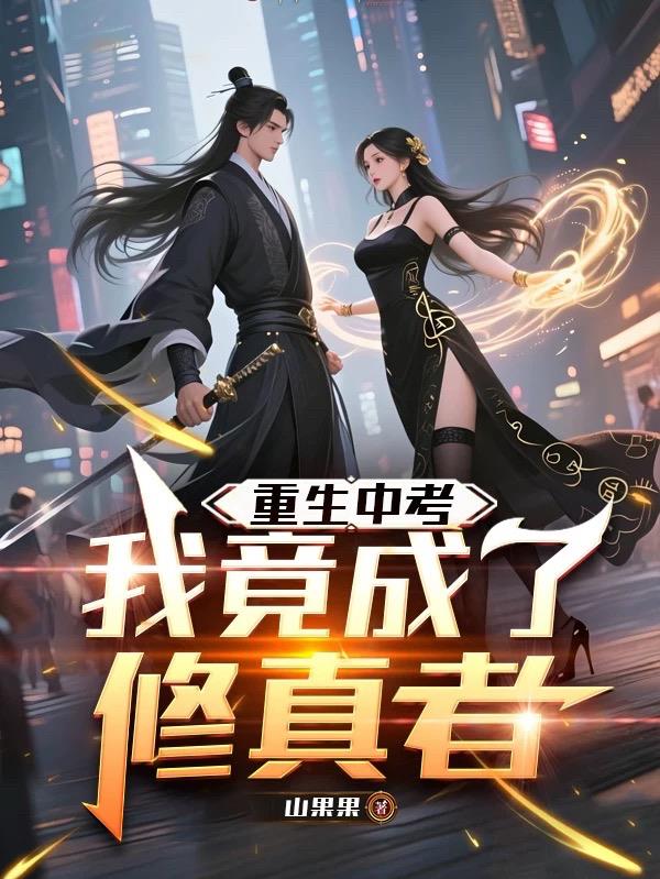 重生中考：我竟成了修真者