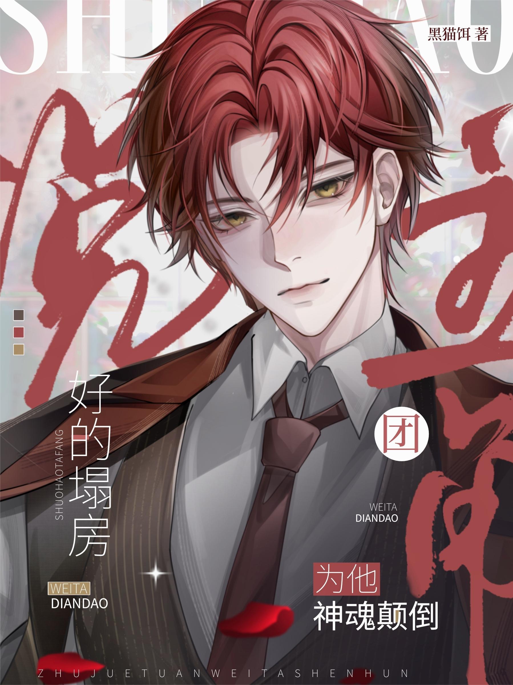 说好的塌房，主角团为他神魂颠倒