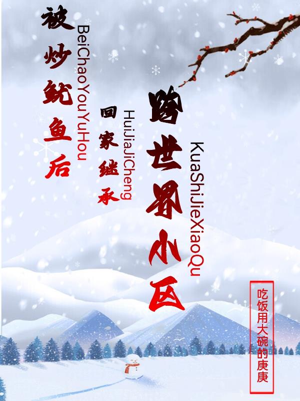 被炒鱿鱼后,回家继承跨世界小区