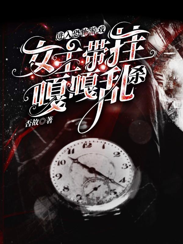 进入恐怖游戏,女主带挂嘎嘎乱杀
