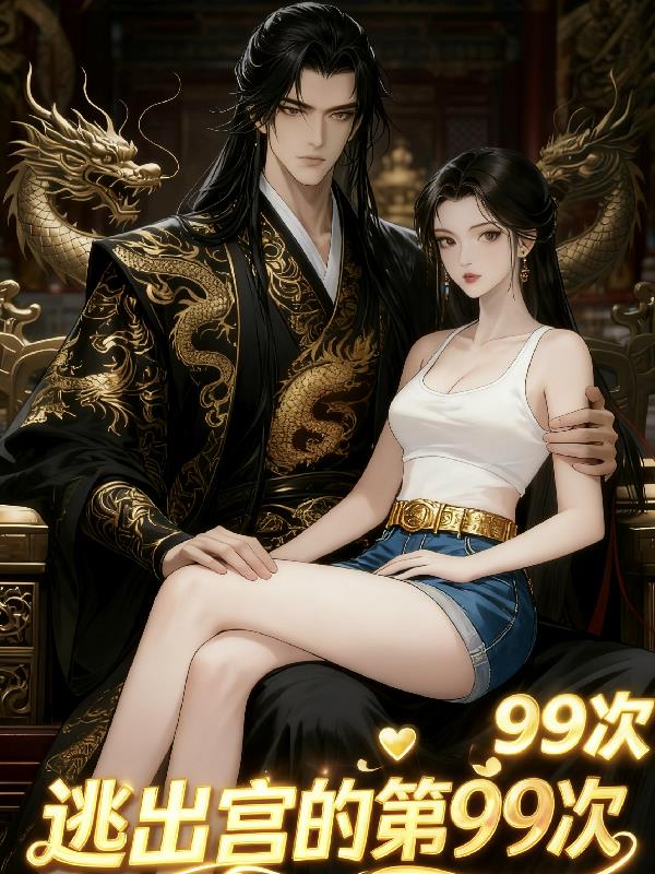 逃出宫的第99次