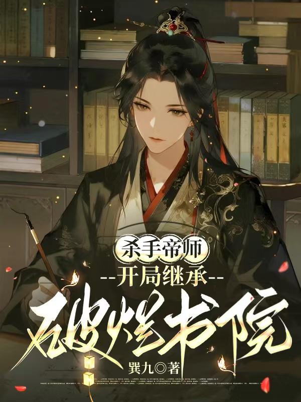 杀手帝师：开局继承破烂书院