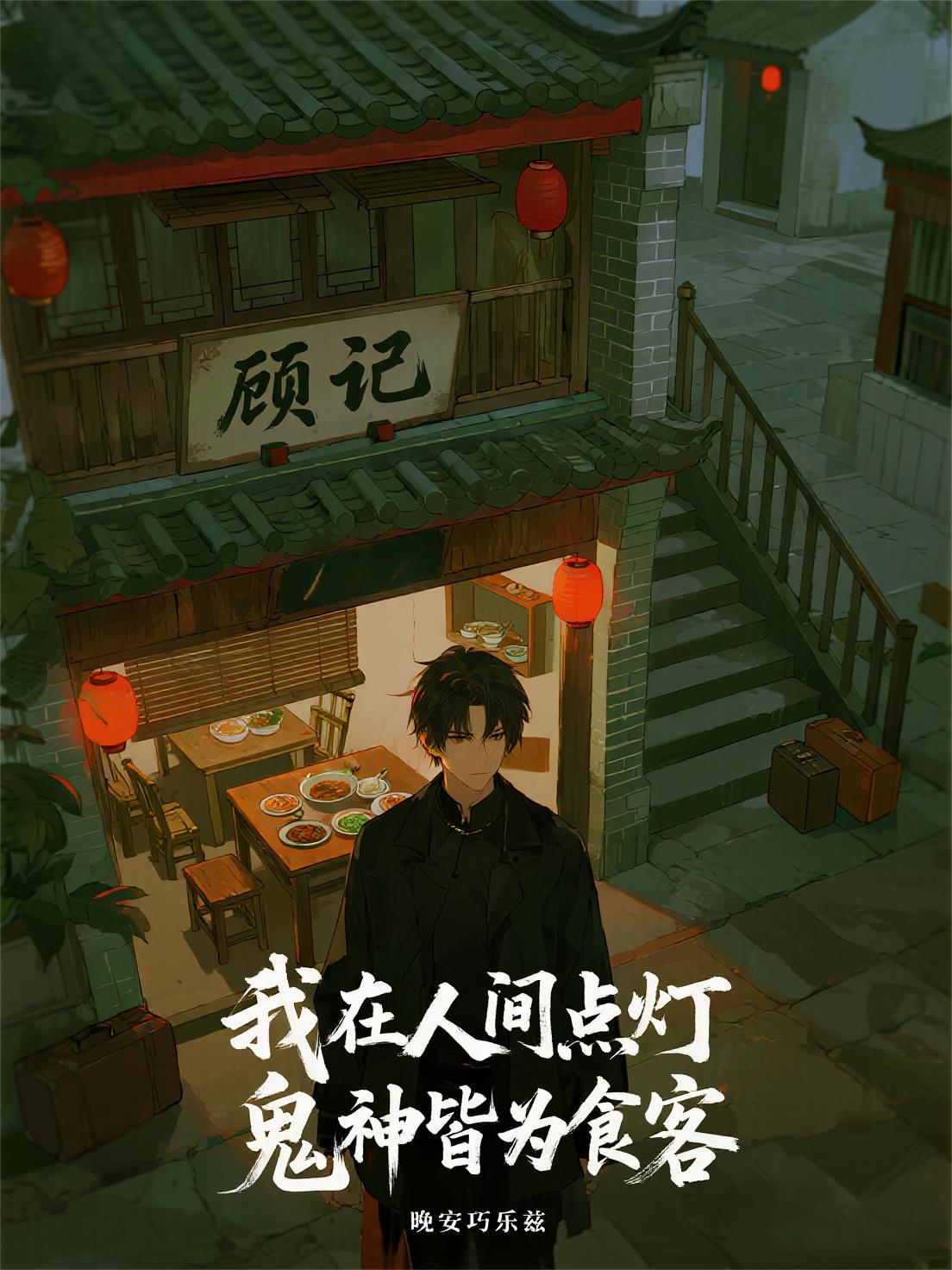 我在人间点灯,鬼神皆为食客