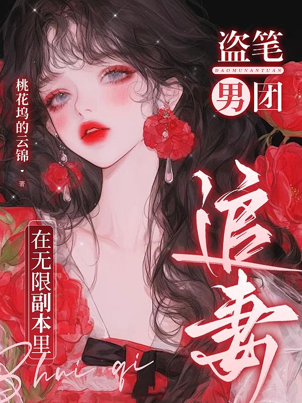 盗笔男团：在无限副本里追妻