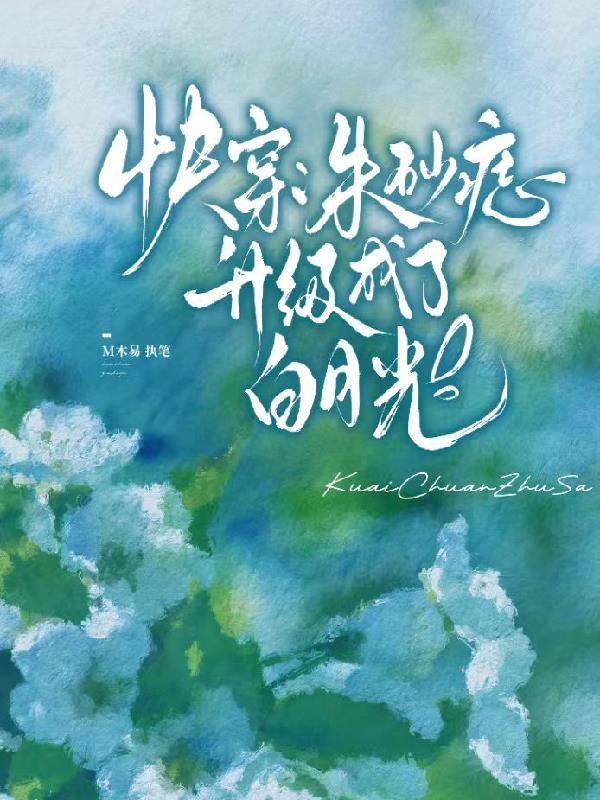 快穿：朱砂痣升级成了白月光