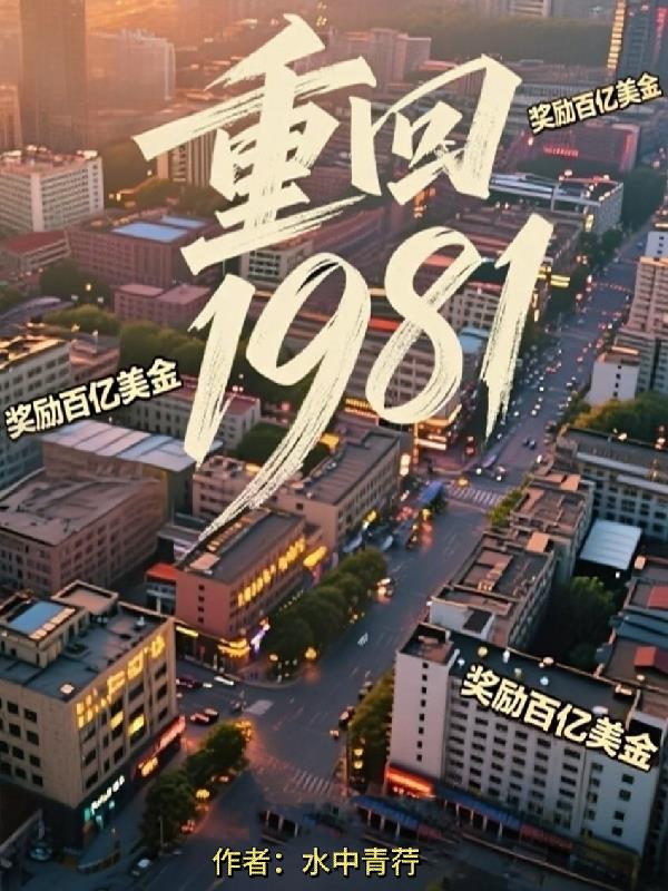 重回1981：奖励百亿美金