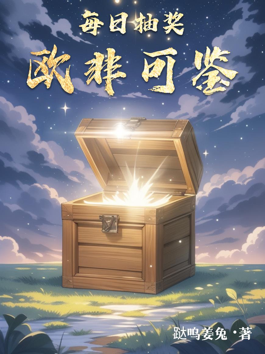 每日抽奖欧非可鉴