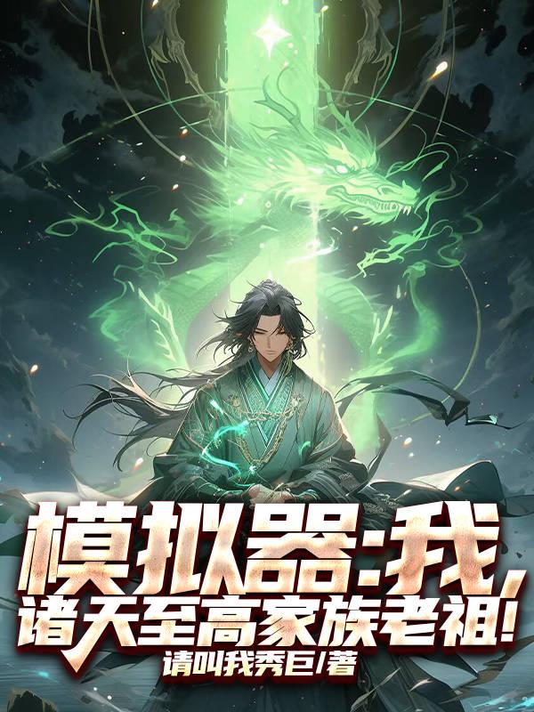 模拟器：我，诸天至高家族老祖！