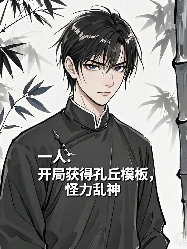 一人:开局获得孔丘模板怪力乱神