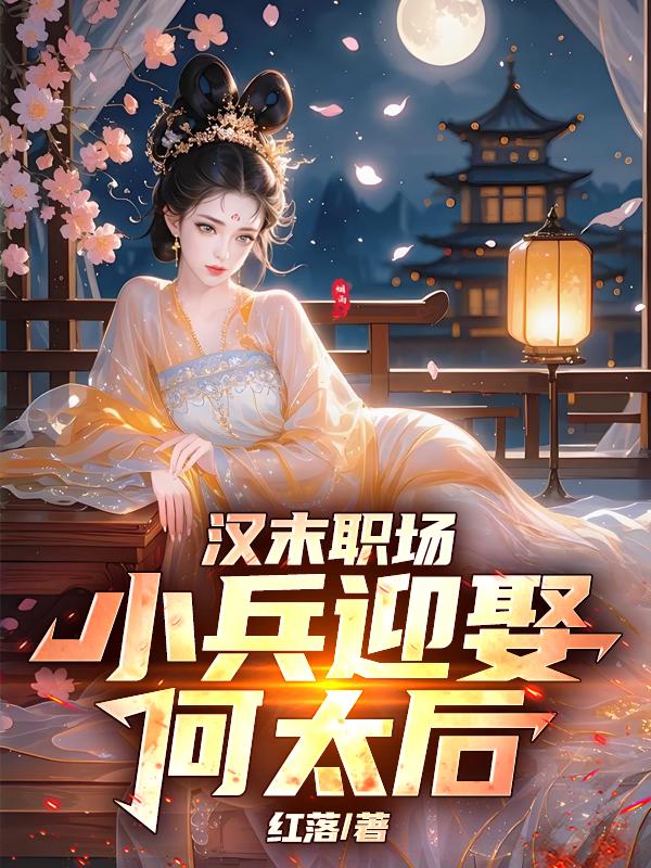 汉末职场,小兵迎娶何太后