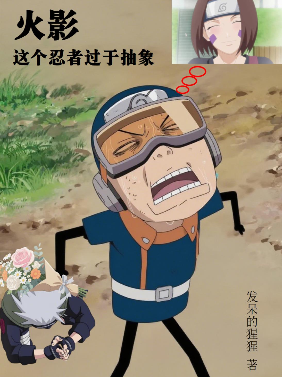 火影:这个忍者过于抽象