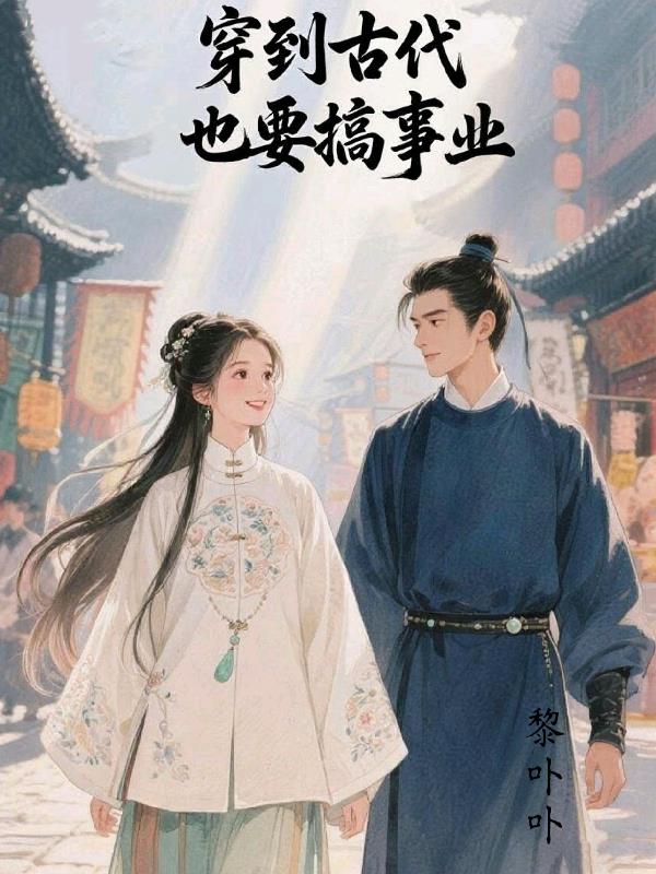 穿到古代也要搞事业