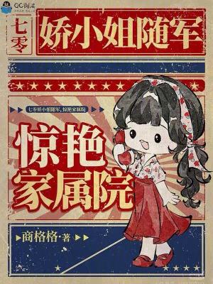 七零娇小姐随军,惊艳家属院