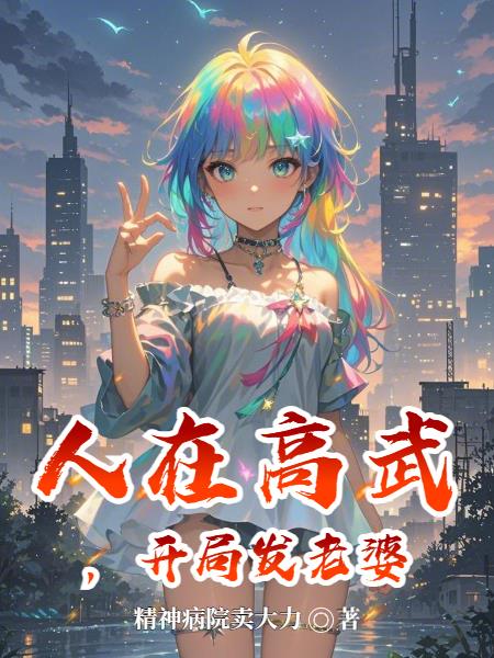 人在高武,开局发老婆