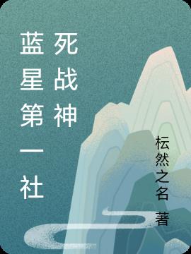 蓝星第一社死战神