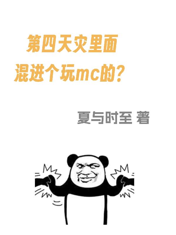 第四天灾里面混进个玩mc的?