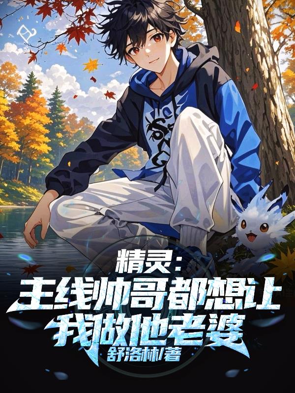 精灵:主线帅哥都想让我做他老婆