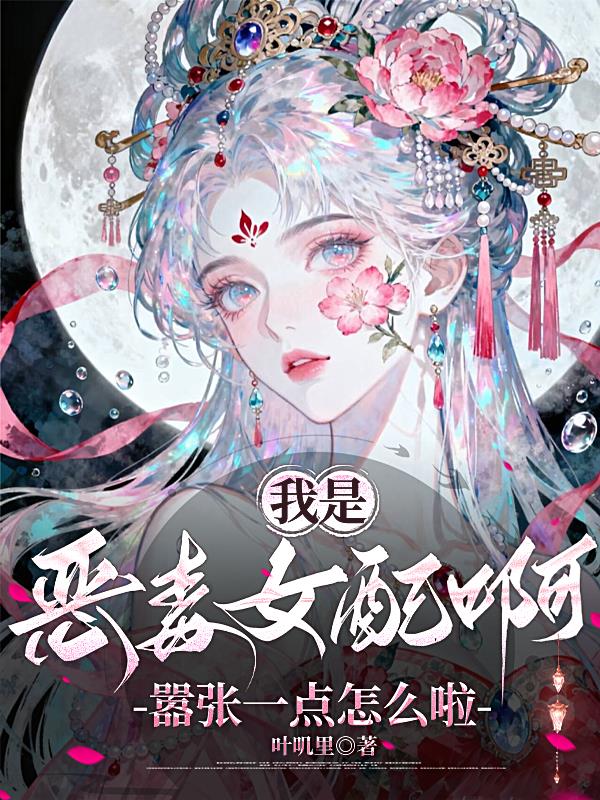 我是恶毒女配啊,嚣张一点怎么啦