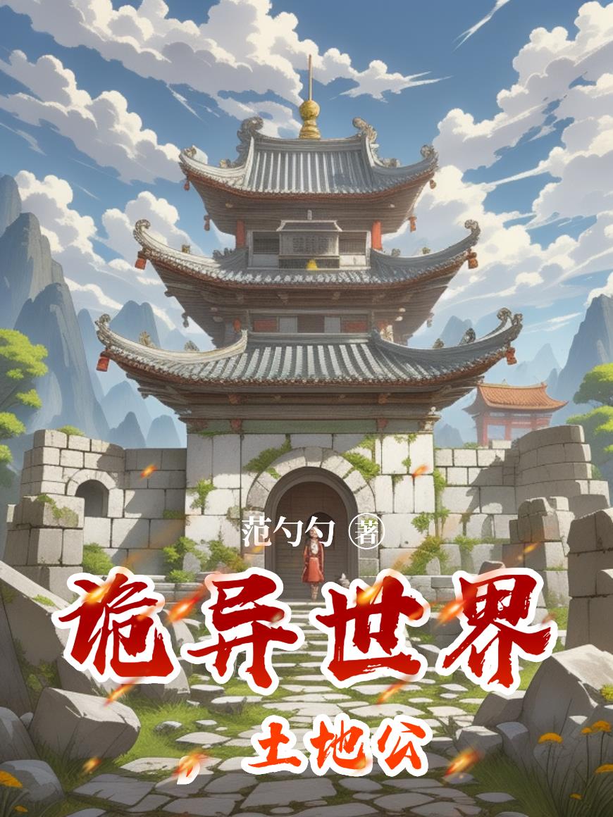 诡异世界,土地公