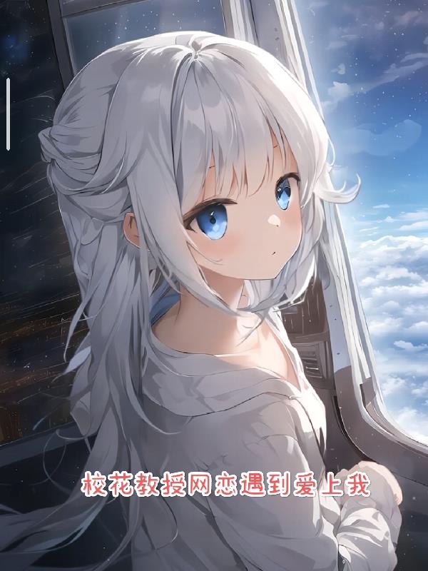 校花教授网恋遇到爱上我