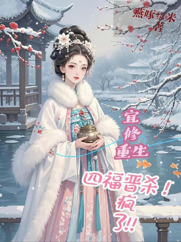 宜修重生四福晋,杀疯了