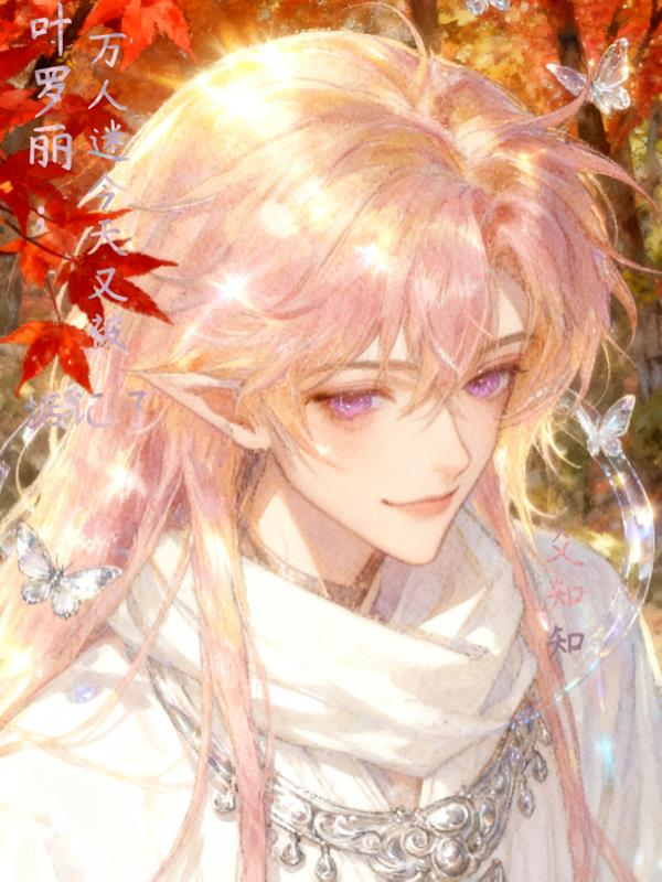 叶罗丽:万人迷今天又被惦记了