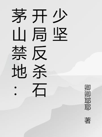茅山禁地:开局反杀石少坚
