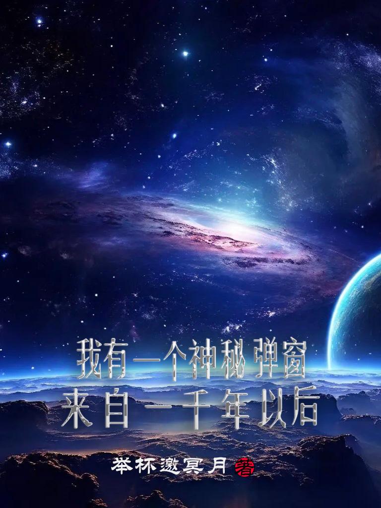 我有一个神秘弹窗来自一千年以后
