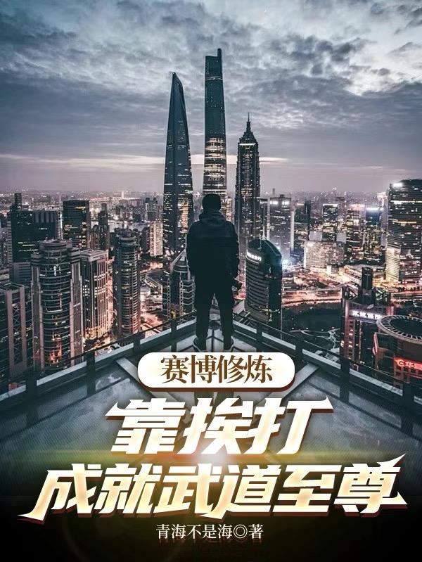 赛博修炼:靠挨打,成就武道至尊