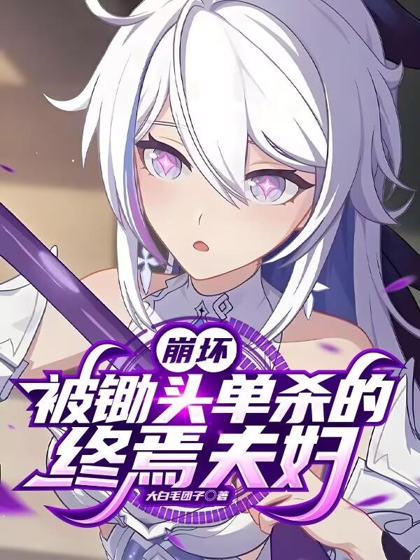 崩坏:被锄头单杀的终焉夫妇