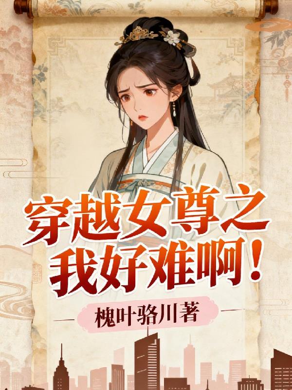 穿越女尊之我好难啊!