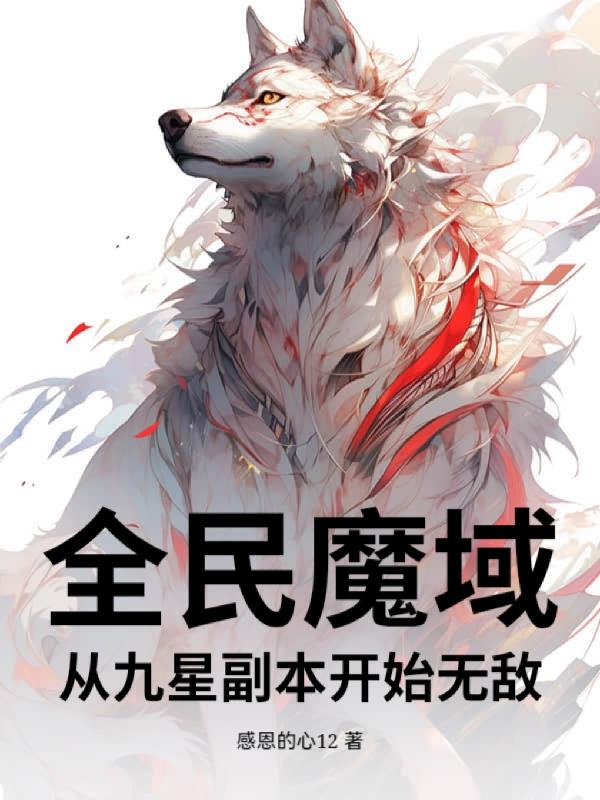 全民魔域,从九星副本开始无敌