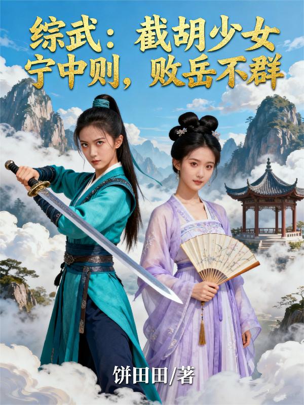 综武：截胡少女宁中则，败岳不群