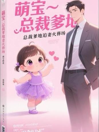 萌宝助攻:总裁爹地追妻火葬场