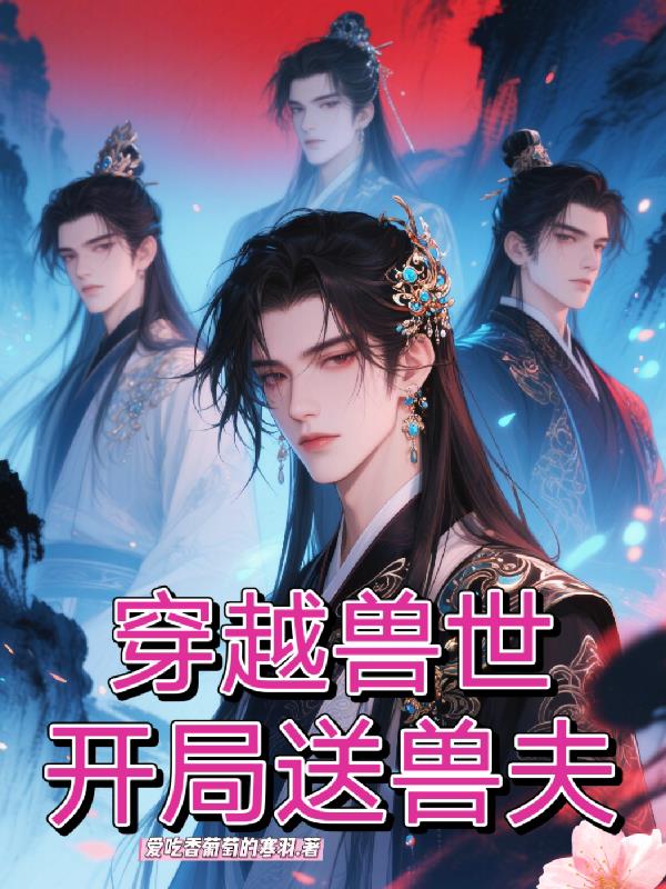 穿越兽世,开局送兽夫