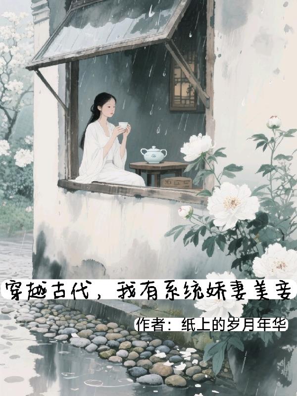 穿越古代,我有系统娇妻美妾