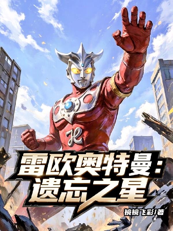 雷欧奥特曼：遗忘之星