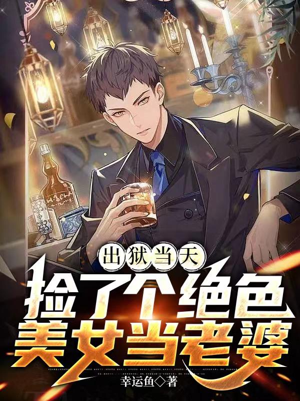 出狱当天,捡了个绝色美女当老婆