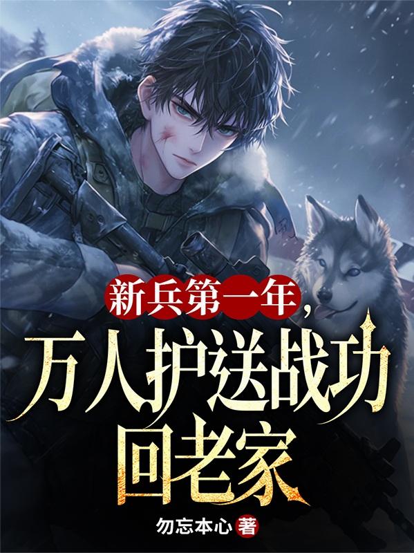 新兵第一年,万人护送战功回老家