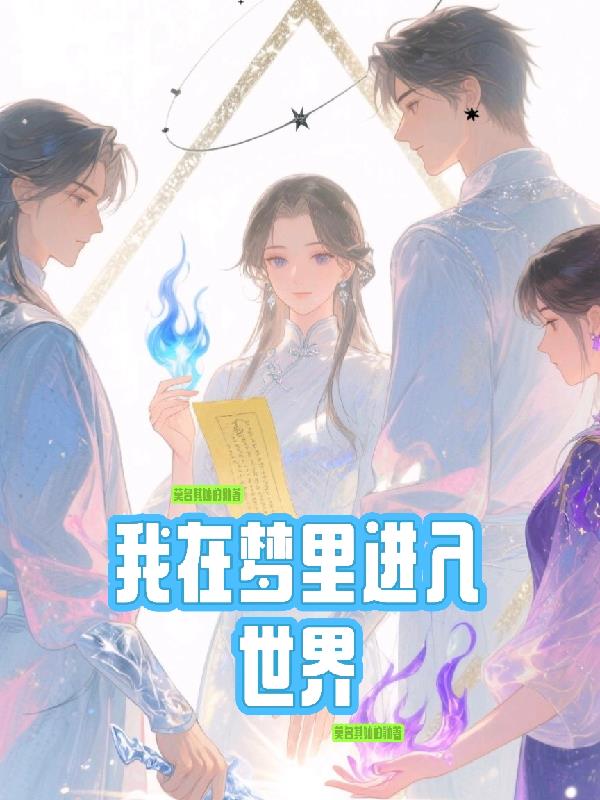 我在梦里进入世界